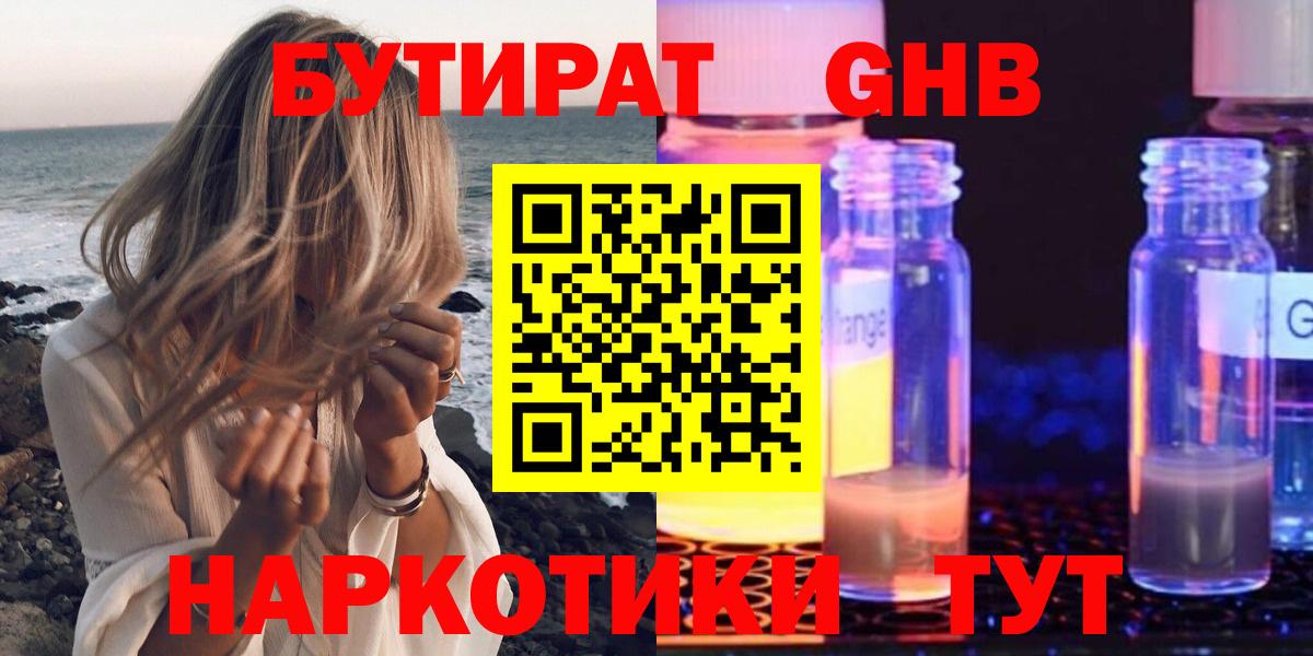 БУТИРАТ оксибутират Тольятти