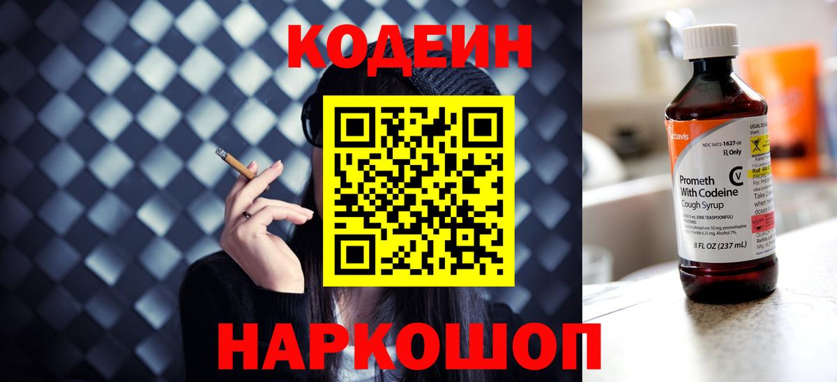 Тольятти  Codein напиток Lean (лин)  Вход с VPN  Кодеин Purple Drank 